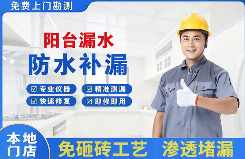 海东阳台漏水维修