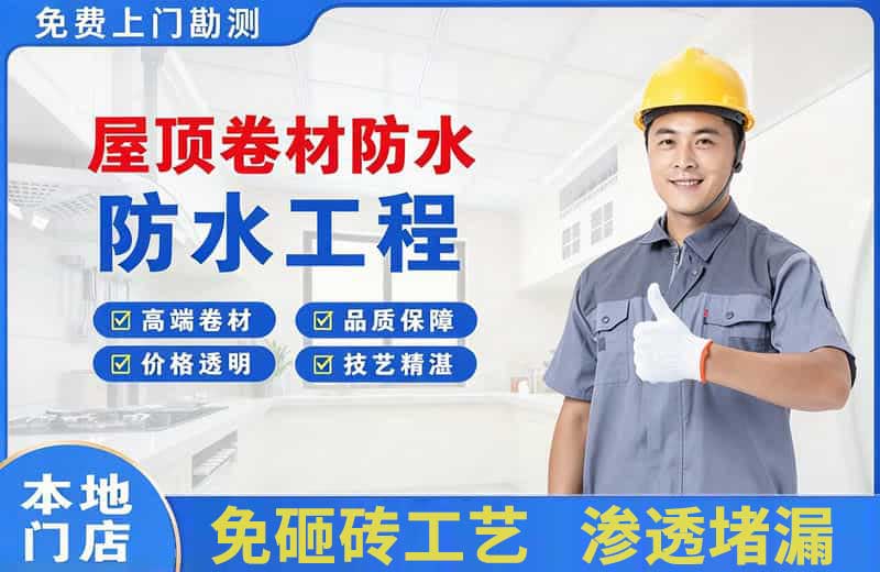海东屋顶卷材防水
