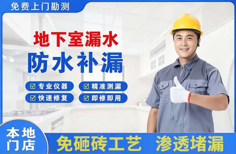 海东地下室漏水维修